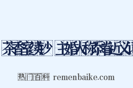 茶香室续钞·主婚人称忝眷近义词是什么意思的图片